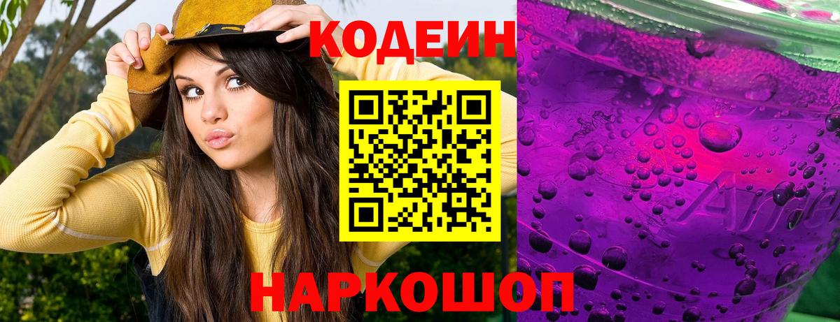 Кодеин напиток Lean (лин) Кинешма